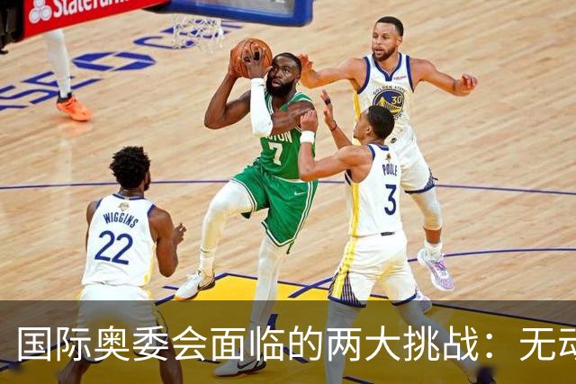 国际奥委会面临的两大挑战：无动于衷的中国和屡屡受挫的印度