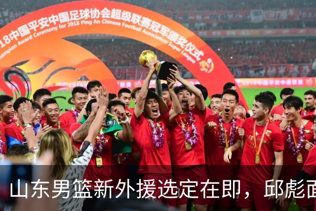 山东男篮新外援选定在即，邱彪面临重要抉择
