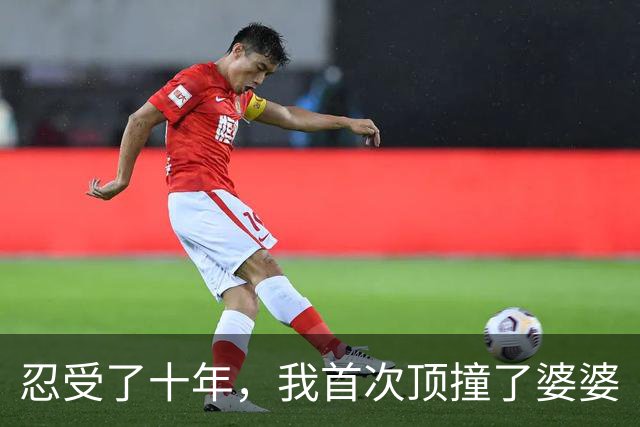 忍受了十年，我首次顶撞了婆婆
