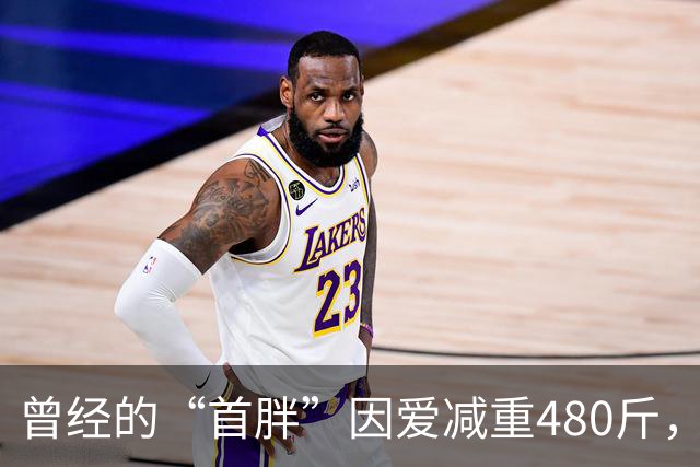 曾经的“首胖”因爱减重480斤，成名后却陷入出轨风波