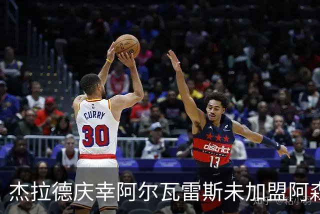 杰拉德庆幸阿尔瓦雷斯未加盟阿森纳；马竞拒绝强化巴萨是明智之举