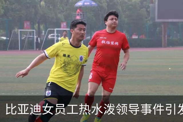 比亚迪女员工热水泼领导事件引发广泛关注：点赞超过两万，账号被封并限期离职