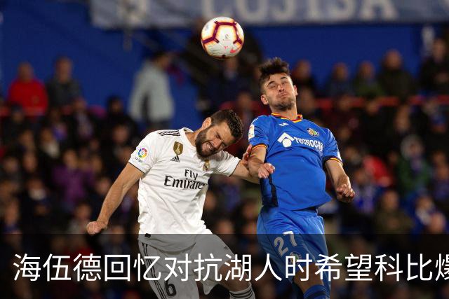 海伍德回忆对抗湖人时希望科比爆发以限制奥尼尔