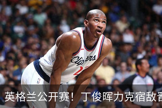 英格兰公开赛！丁俊晖力克宿敌晋级八强，吴宜泽险遭淘汰