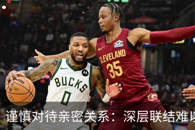 谨慎对待亲密关系：深层联结难以完全解除