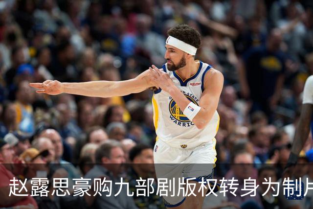 赵露思豪购九部剧版权转身为制片人，亲自参与演出引发热议