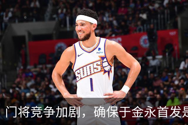 门将竞争加剧，确保于金永首发是续约关键，泰山队可共存双星